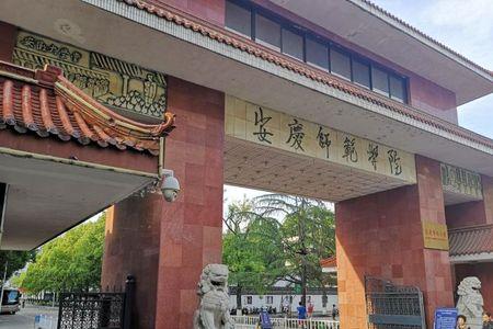 离安庆近的大学
