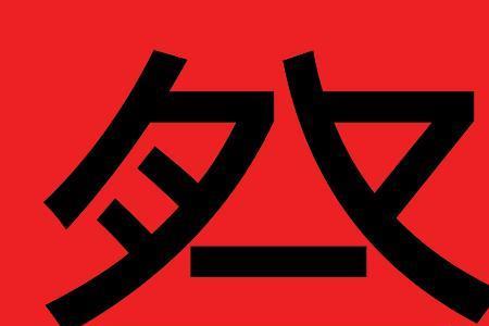 红底有什么颜色的字
