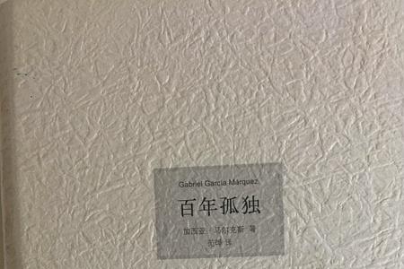 百年孤独中丽贝卡为什么杀丈夫