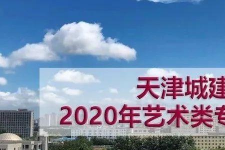天津城市建设学院有专科么