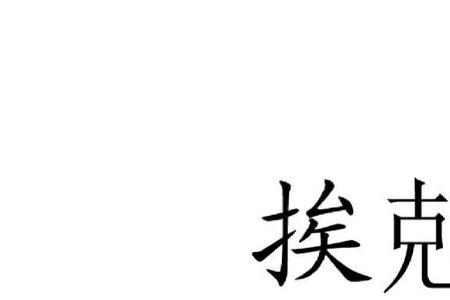 挨扁的意思