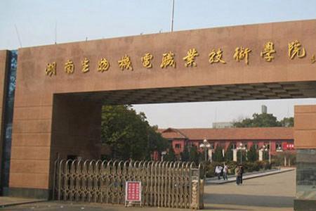 湖南邮电和机电那所学校大