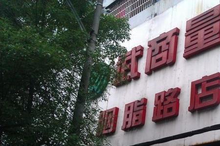 武商量贩店营业时间