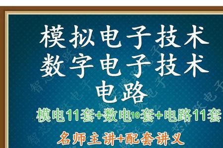 数字电路和模拟电路哪个好就业
