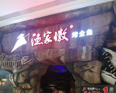 渔家傲烤鱼做法