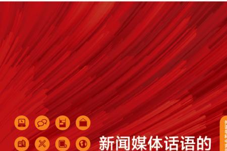 新闻话语什么意思