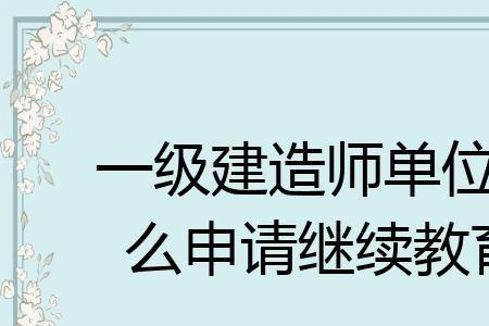 建造师未注册如何继续教育