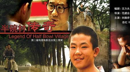 半碗村少年是电影吗