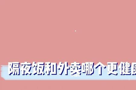 点到隔夜的外卖怎么处理