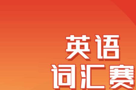 全国学术英语词汇竞赛如何获奖