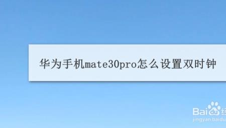 手机怎样关掉双时钟