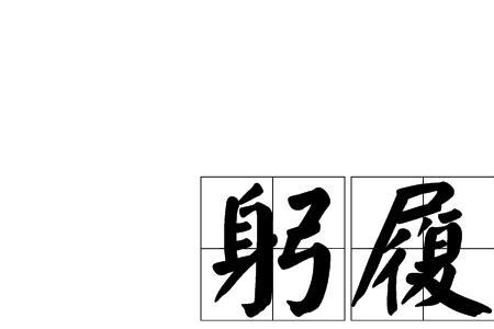 提履的意思