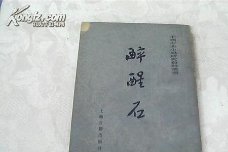 醉字繁体怎么写