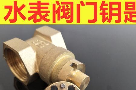 自来水表前阀门钥匙怎么使用