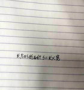 长方形的长字母公式是什么