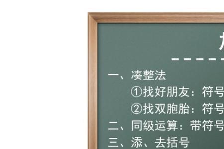 加减法去括号运算法则