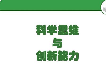 如何提升创新思维能力