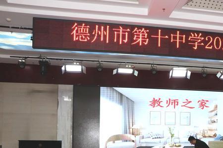 德州十中是高中还是初中