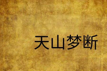 梦断近义词