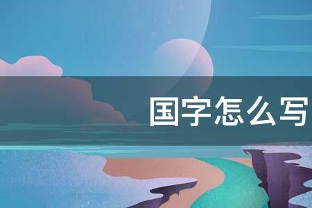 国字没有点念什么