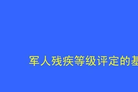 评残等级字怎么认
