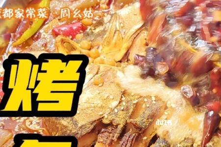 成都家常菜周幺姑烤鱼做法
