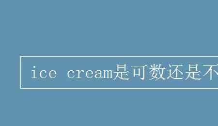 cream可数吗