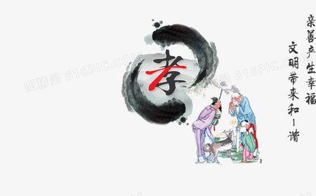 孝字的含义
