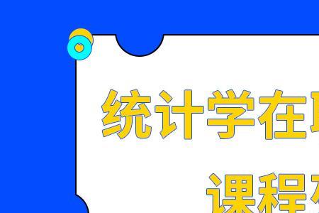 统计学和金融数学哪个难学