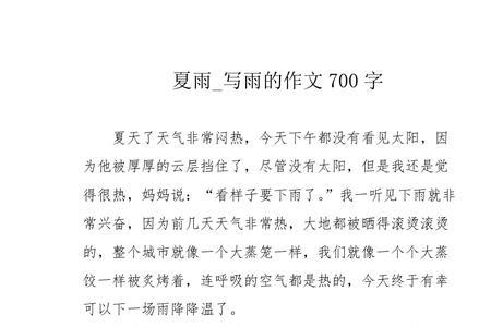 夏雨的特点150字
