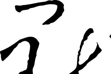 什么字和默的部首一样