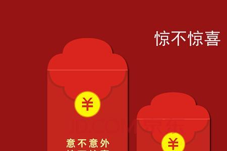 惊喜红包是什么意思