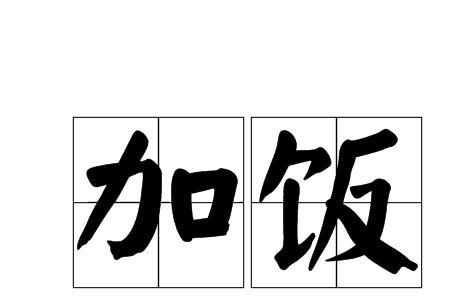 饭可以加什么偏旁