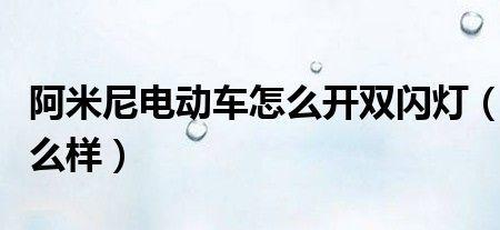 雅迪乐思双闪灯怎么开