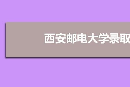 西安邮电大学专科专业有哪些
