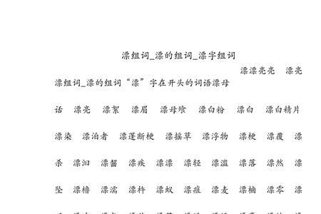 飘的扩词是什么