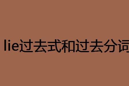 lie 作连系动词举例