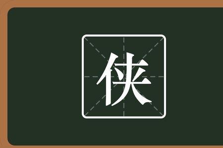 单人旁加个奢读什么