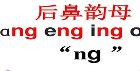 肯定字是前鼻音还是后鼻音