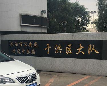 沈阳静态交通合法么