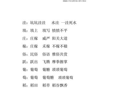 贯组词四年级上册