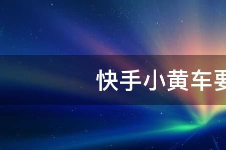 快手最新版本为什么没有小黄车