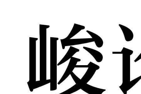 峻巡的意思
