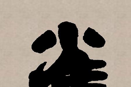 雀字的下半部念什么