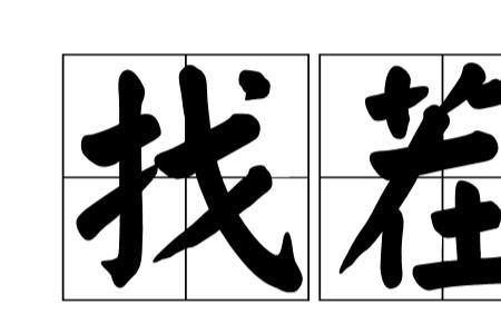 十分挑剔的意思标准答案