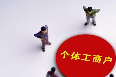 个体工商户是什么时候实行的