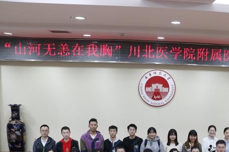 川北医学院精神医学系怎么样