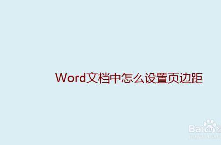 wps怎么设置每一页都一样的页边距