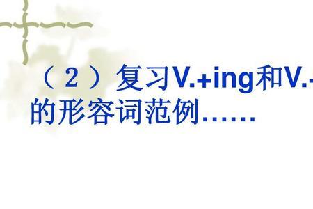 以ing和ed结尾的形容词词组
