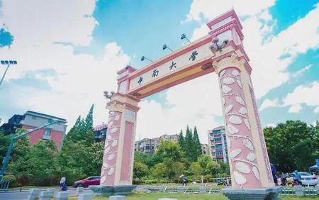 湖南中南大学是世界500强吗